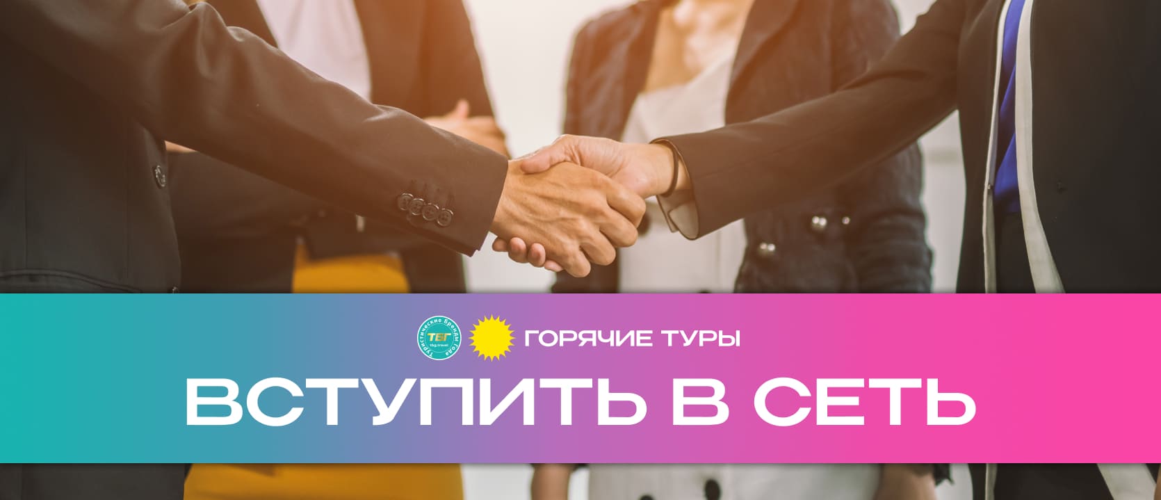Вступить в сеть